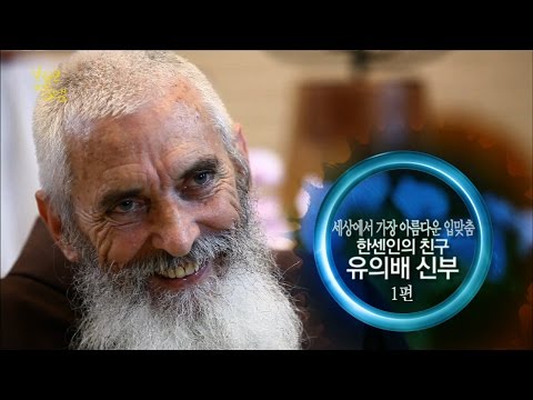 [브라보 멋진인생97-2] 유의배 신부 (1편) 세상에서 가장 아름다운 입맞춤!