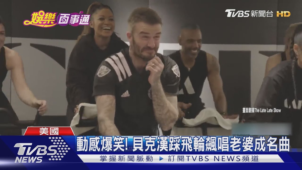 貝克漢踩飛輪羞唱 老婆成名曲《Wannabe》