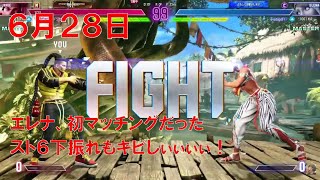 【スト6】 おれの月刊配信6月28日 モダンジェイミー1100台、豪鬼がキツイのジゼルの配信