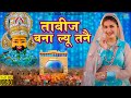 Jale 2 Khatu Shyam Bhajan (Official Video)|Meenakshi Panchal | Khatu Shyam Bhajan |Sanwariya Dj Song