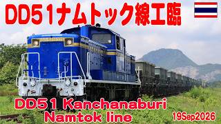 カンチャナブリのナムトック線を走るDD51工臨  DD51 Naktok route