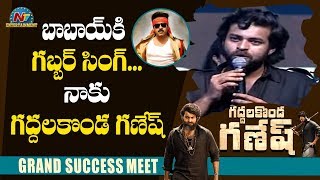 Varun Tej Speech @ Gaddalakonda Ganesh Grand Success Meet | Harish Shankar