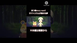 あつ森story  case1 サナトリウムが魅せる夢 Short版 ※本編は年齢制限を設けています。