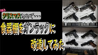 クリスマスに魔改造した食器棚を見せる動画【ガンラック】&募集のお知らせ