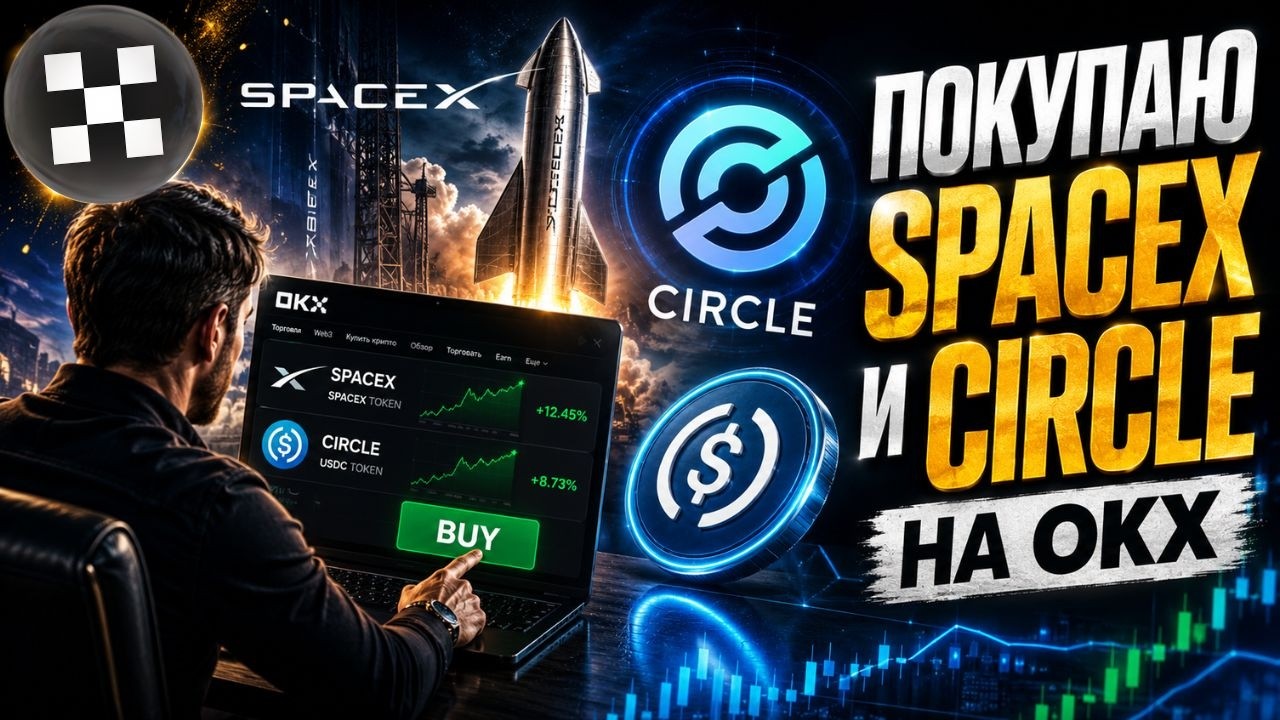 СОВЕРШАЮ ПЕРВУЮ ПОКУПКУ ПО SPACEX И CIRCLE, КАКИЕ АКТИВЫ ЕЩЁ ХОЧУ КУПИТЬ И ПО КАКИМ 