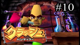 【元祖死にゲー】クラッシュ・バンディクー10【実況】