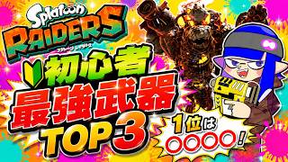 【スプラトゥーンレイダース】　初心者におすすめ最強武器ランキングTOP3　絶品武器