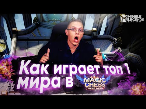 КАК ИГРАЕТ ТОП 1 ГЛОБАЛ МАГИЧЕСКИЕ ШАХМАТЫ МОБАЙЛ ЛЕГЕНД / Top 1 global magic chess