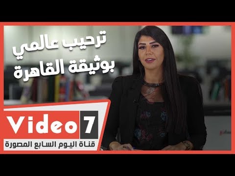 نشرة أخبار اليوم السابع ترحيب عالمي بوثيقة القاهرة..وأيمن نور " مطرود" بحكم قضائى