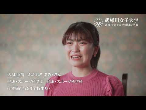 武庫川女子大学 CM(WEB A)_武庫川女子大学入試センター【公式】