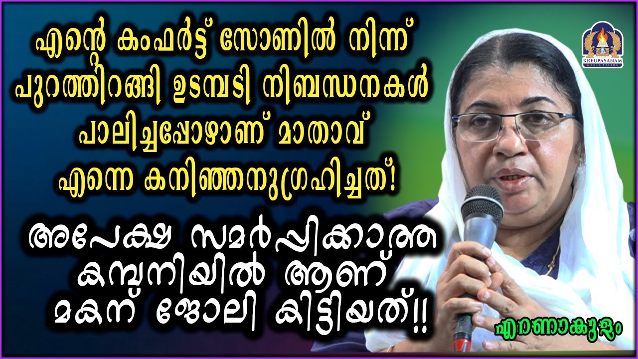 എന്റെ കംഫർട്ട് സോണിൽ നിന്ന് പുറത്തിറങ്ങി ഉടമ്പടി നിബന്ധനകൾ പാലിച്ചപ്പോഴാണ് മാതാവ് എന്നെ