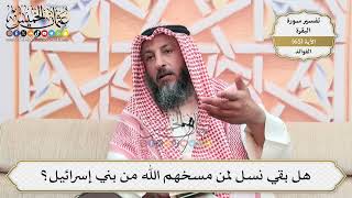 211- هل بقي نسل لمن مسخهم الله من بني إسرائيل؟ - عثمان الخميس