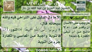 صورة 2585 - وجوب الكفارات على الفور  - نور على الدرب