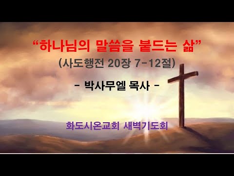 (사도행전 163) 하나님의 말씀을 붙드는 삶