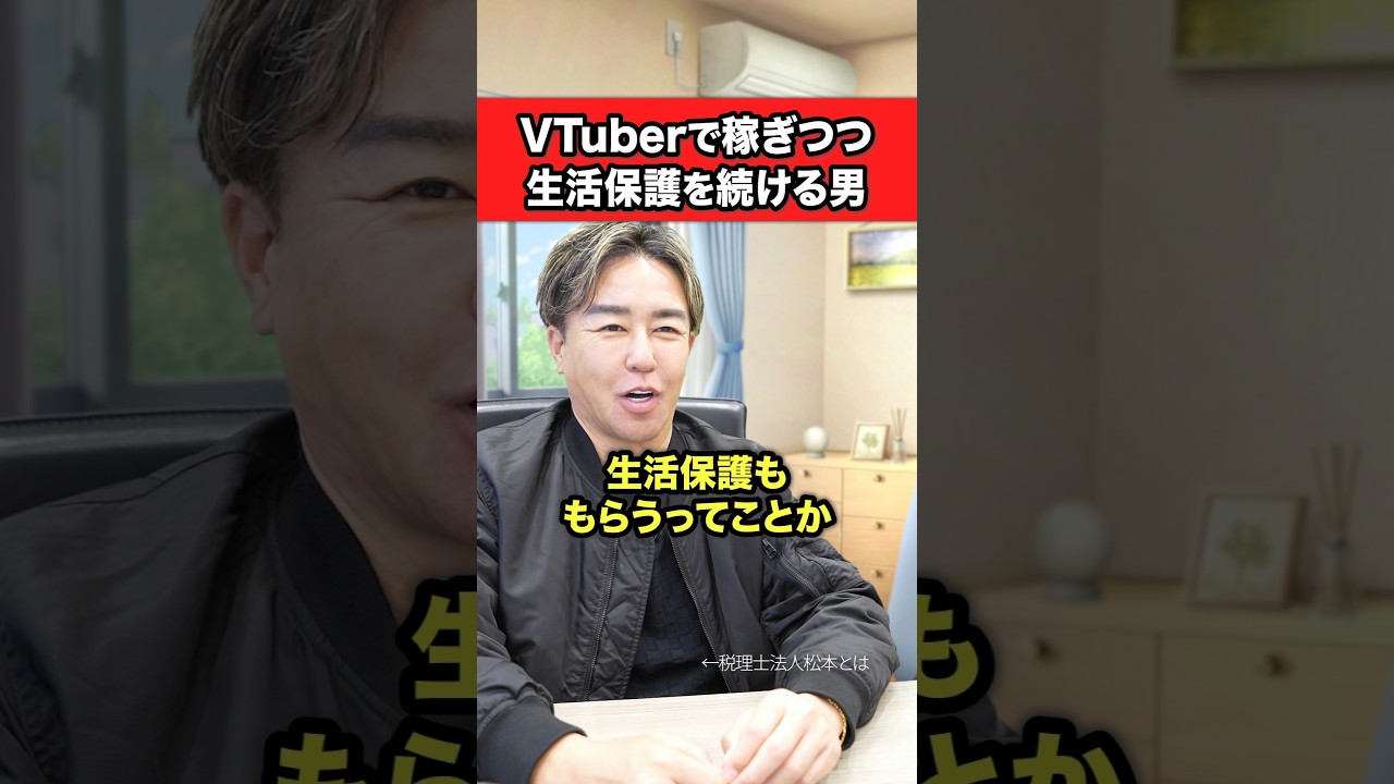 生活保護をもらいながらVTuverをする男