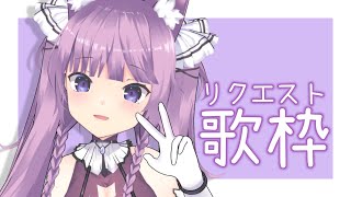 【歌枠/sing a song】みんなの好きな曲教えて〜！！【久遠たま】