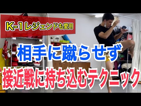 相手に蹴りを打たせず、簡単に接近戦に持ち込む2つのテクニック!! ※元K 1トップファイターも愛用していたテクニック