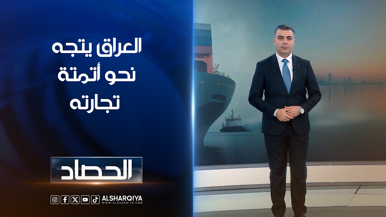 فيديو | العراق يتجه نحو أتمتة تجارته | محمد عصام