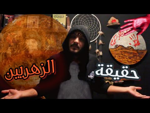 الانسان الزهري مواصفاته و اسراه الخارقه مع الجن مع الرغاي | El R8ay