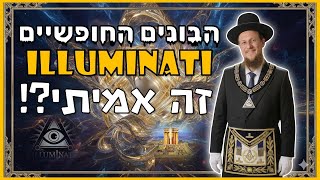 הבונים החופשים, אילומינטי, כדור הארץ הארץ שטוח - מה יש לתורה לומר על זה?! | הרב גיא אלאלוף (הרב גיא אלאלוף) - התמונה מוצגת ישירות מתוך אתר האינטרנט יוטיוב. זכויות היוצרים בתמונה שייכות ליוצרה. קישור קרדיט למקור התוכן נמצא בתוך דף הסרטון