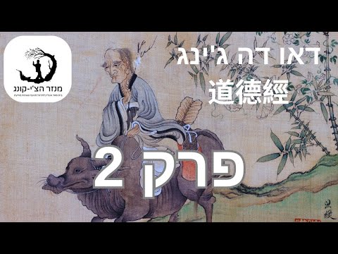 פרק 2 - דאו דה ג'ינג