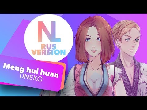 Huyao Xiao Hongniang / Meng hui huan (Vlad Durov & Nika Lenina RUS Version)