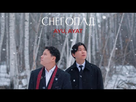 AYU, AYAT – Снегопад (Official Audio)