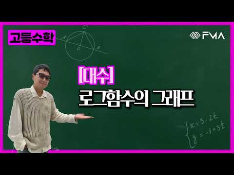 고등수학 대수 13강 로그함수의 그래프