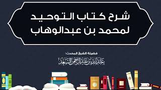 صورة المجلس الثاني من شرح كتاب التوحيد  المحدث عبدالله السعد