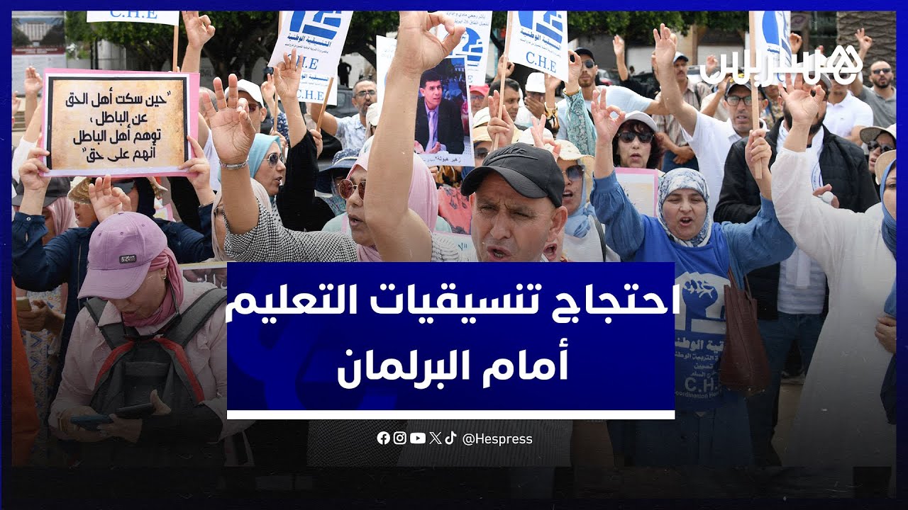 موقوفون للشهر السابع تواليا.. الشغيلة التعليمية تدافع عن الموقوفين السبعة وتطالب بطي الصفحة نهائيا thumbnail