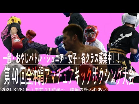 第40回全沖縄アマチュアキックボクシング大会