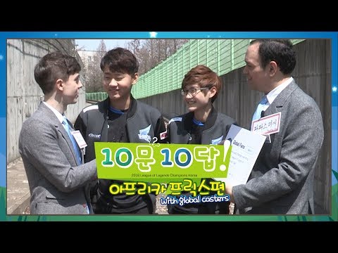 LCK 10문 10답 - 결승 특집 [ 아프리카 프릭스편 ] - 2018 LCK SPRING / 롤챔스 스프링 스플릿
