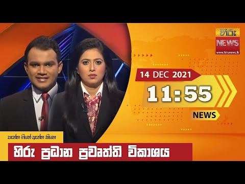 Hiru News 11:55 AM | 2021-12-14