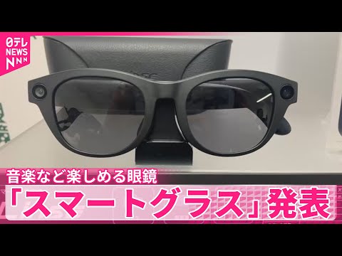 【スマートグラス】動画・写真撮影や音楽を楽しめる眼鏡が発表
