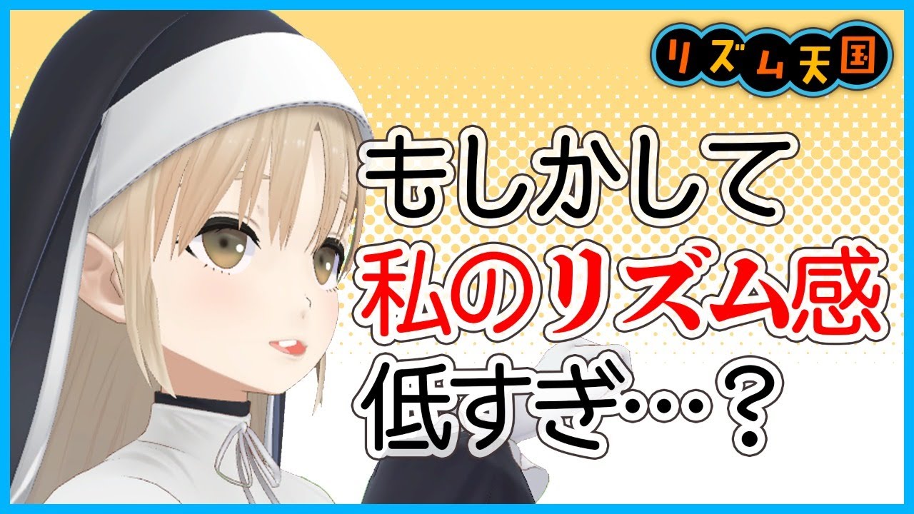 【リズム天国】あなた、リズム大丈夫ですか？？【にじさんじ/シスター・クレア】