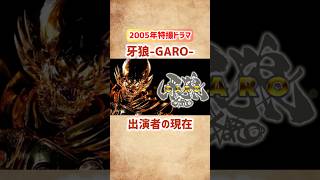 【牙狼-GARO-】出演者の現在 #shorts #short #牙狼 #ガロ #特撮 #芸能人 #俳優 #garo #小西遼生 #藤田玲 #パチンコ #京本政樹