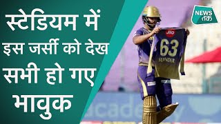 IPL 2020 : स्टेडियम में आखिर क्यों Nitish Rana ने लहराई दूसरे के नाम की जर्सी ?