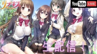 [LIVE]【リプキス実況】5億年ぶりのリプキス。生配信！#13