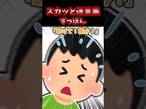 スカッと迷言集～すっぽん～【2chスカッとスレ】