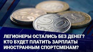 Кто будет платить зарплаты иностранным спортсменам? 
