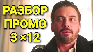 РАЗБОР ПРОМО 12 серии 3 сезона РИВЕРДЕЙЛА!