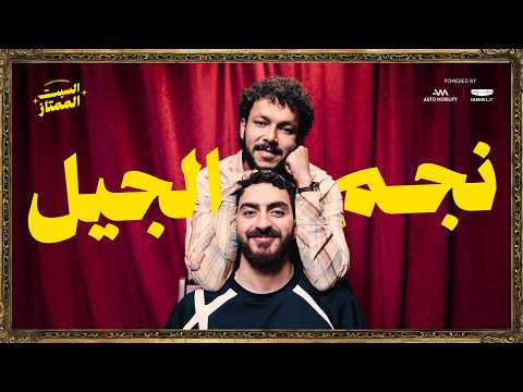 السبت الممتاز | نجم الجيل | مع ويجز | THE GOATS