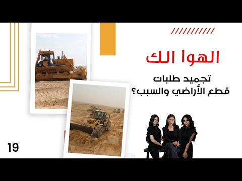 فيديو | تجميد طلبات قطع الأراضي والسبب؟ - الهوا الك م١٠ - الحلقة ١٩