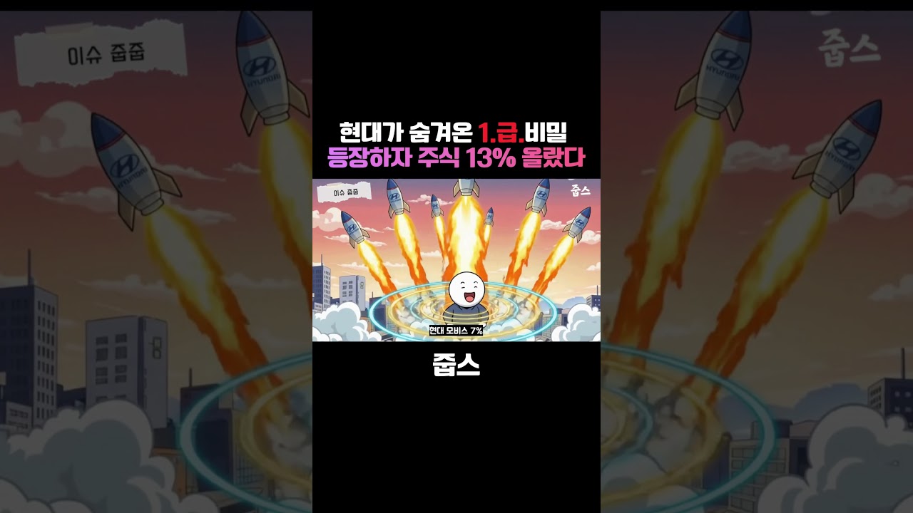 현대가 숨겨온 1.급.비밀 등장하자 주식 13% 올랐다