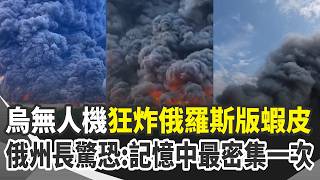 烏克蘭「無人機海」再度狂炸！俄羅斯 「野莓」最大倉庫被轟到竄濃煙！莫斯科州長驚恐坦言：是近年記憶中「最密集的一次無人機攻擊」！｜三立新聞網 SETN.com