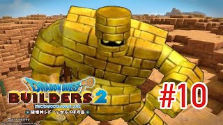 【DQB2】あしゅしゅがゆく！ドラゴンクエストビルダーズ2　破壊神シドーとからっぽの島