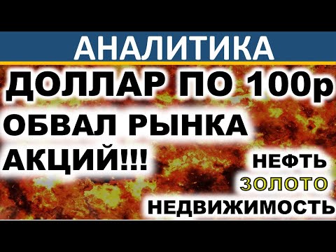 Доллар по 100р? Обвал фондовых рынков? Нефть. Золото. Недвижимость Коронавирус Акции Инвестиции 2020