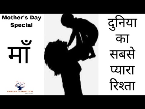 "माँ" एक ख़ूबसूरत रिश्ता Mothers day special! Quotes,Msg,Poem,Sayings,Thoughts, – English expressions Video