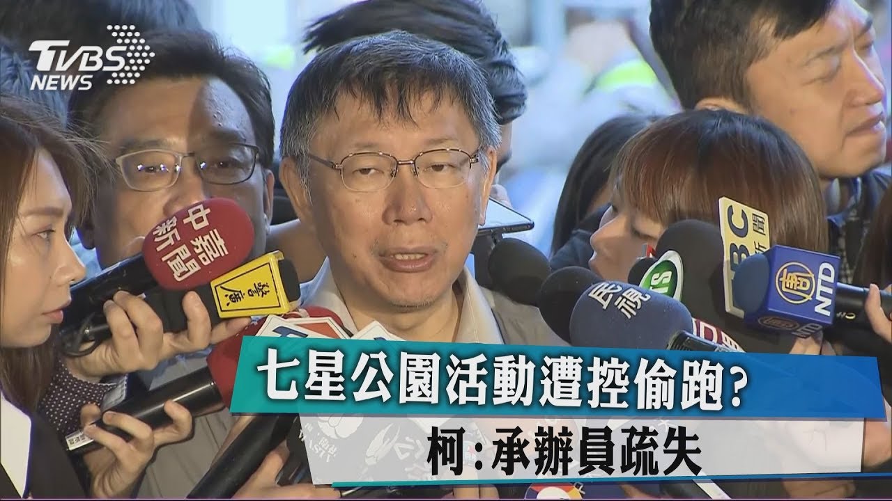 七星公園活動遭控偷跑？　柯：承辦員疏失