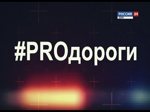 #PROдороги №32